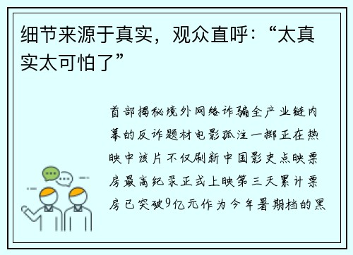 细节来源于真实，观众直呼：“太真实太可怕了”