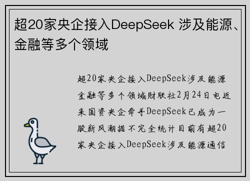 超20家央企接入DeepSeek 涉及能源、金融等多个领域