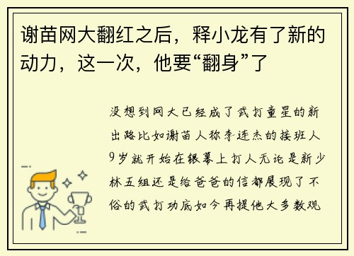 谢苗网大翻红之后，释小龙有了新的动力，这一次，他要“翻身”了