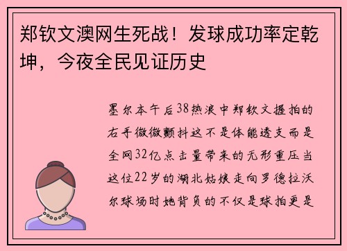 郑钦文澳网生死战！发球成功率定乾坤，今夜全民见证历史