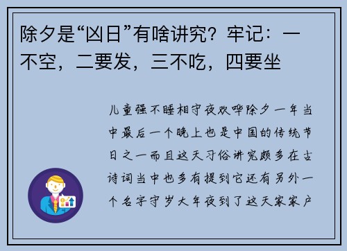 除夕是“凶日”有啥讲究？牢记：一不空，二要发，三不吃，四要坐