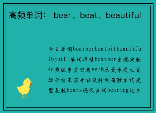 高频单词： bear、beat、beautiful