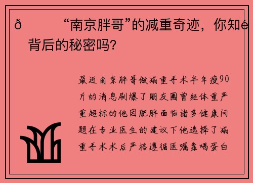🎉“南京胖哥”的减重奇迹，你知道背后的秘密吗？