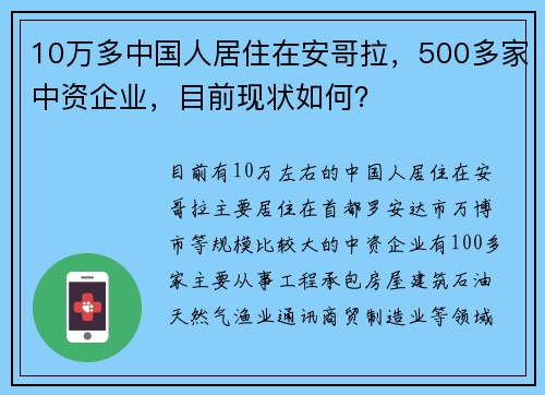 10万多中国人居住在安哥拉，500多家中资企业，目前现状如何？
