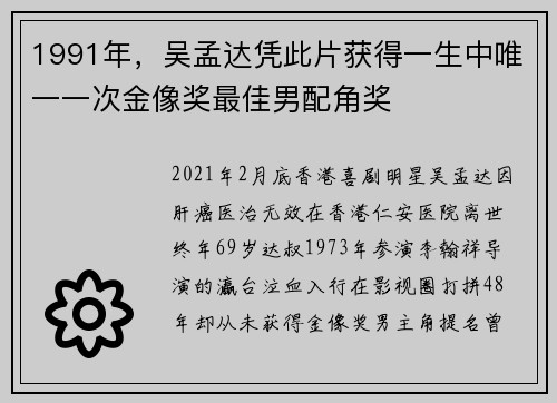 1991年，吴孟达凭此片获得一生中唯一一次金像奖最佳男配角奖