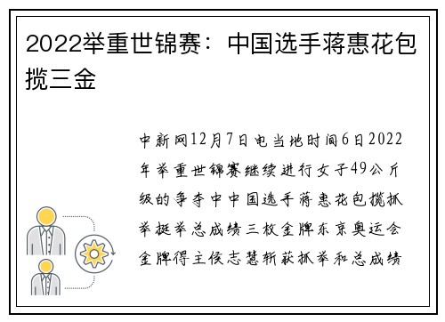 2022举重世锦赛：中国选手蒋惠花包揽三金