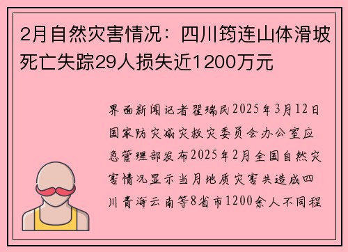2月自然灾害情况：四川筠连山体滑坡死亡失踪29人损失近1200万元