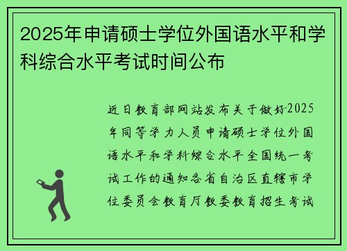 2025年申请硕士学位外国语水平和学科综合水平考试时间公布