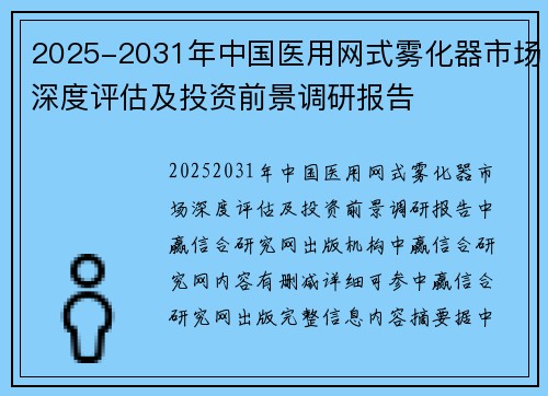 2025-2031年中国医用网式雾化器市场深度评估及投资前景调研报告