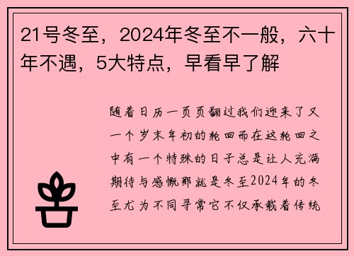 21号冬至，2024年冬至不一般，六十年不遇，5大特点，早看早了解