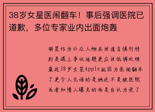 38岁女星医闹翻车！事后强调医院已道歉，多位专家业内出面炮轰