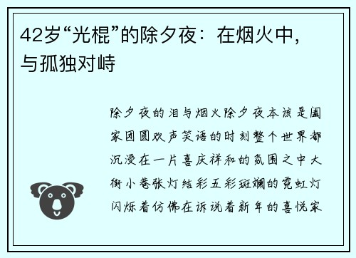 42岁“光棍”的除夕夜：在烟火中，与孤独对峙