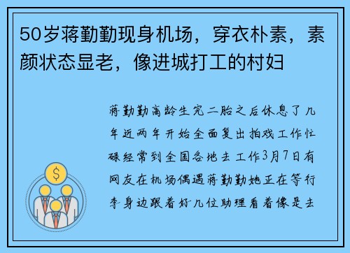 50岁蒋勤勤现身机场，穿衣朴素，素颜状态显老，像进城打工的村妇