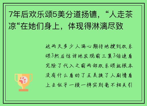 7年后欢乐颂5美分道扬镳，“人走茶凉“在她们身上，体现得淋漓尽致