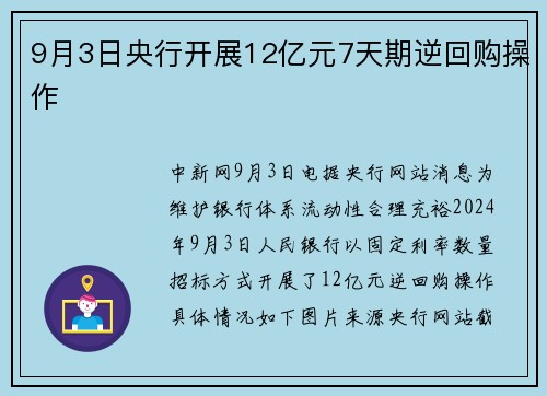 9月3日央行开展12亿元7天期逆回购操作