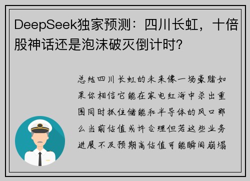 DeepSeek独家预测：四川长虹，十倍股神话还是泡沫破灭倒计时？