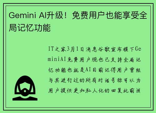 Gemini AI升级！免费用户也能享受全局记忆功能