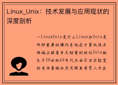 Linux_Unix：技术发展与应用现状的深度剖析
