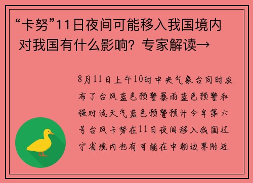 “卡努”11日夜间可能移入我国境内 对我国有什么影响？专家解读→