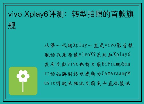 vivo Xplay6评测：转型拍照的首款旗舰