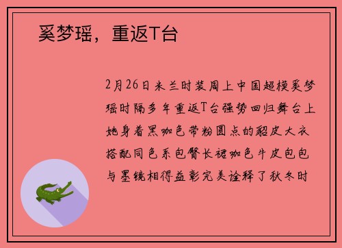 ​奚梦瑶，重返T台