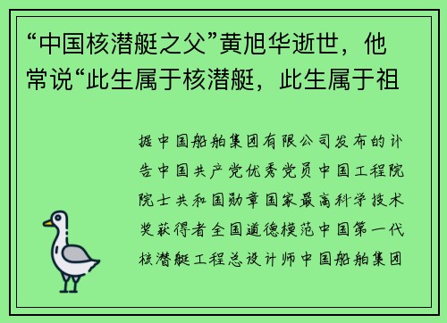 “中国核潜艇之父”黄旭华逝世，他常说“此生属于核潜艇，此生属于祖国”