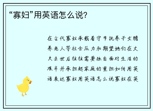 “寡妇”用英语怎么说？