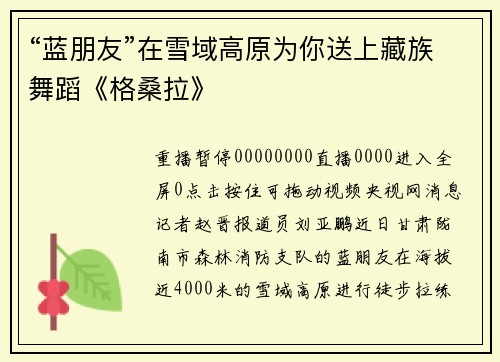 “蓝朋友”在雪域高原为你送上藏族舞蹈《格桑拉》