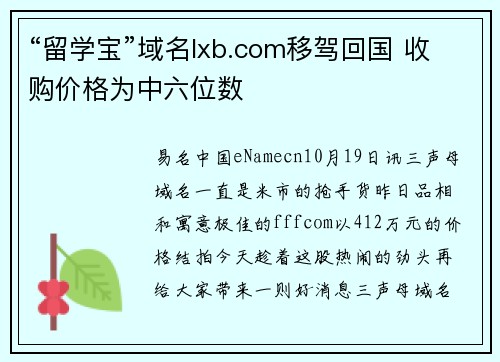 “留学宝”域名lxb.com移驾回国 收购价格为中六位数