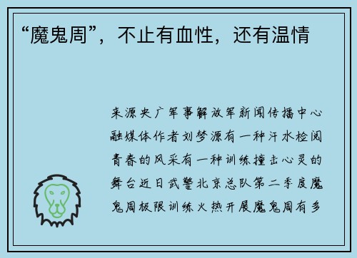“魔鬼周”，不止有血性，还有温情