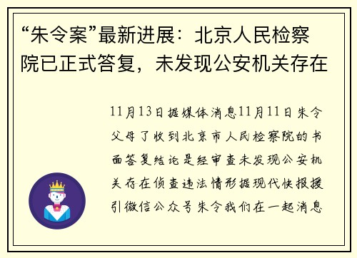 “朱令案”最新进展：北京人民检察院已正式答复，未发现公安机关存在侦查违法情形