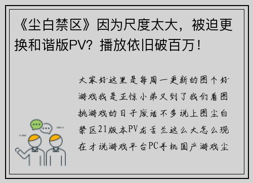 《尘白禁区》因为尺度太大，被迫更换和谐版PV？播放依旧破百万！