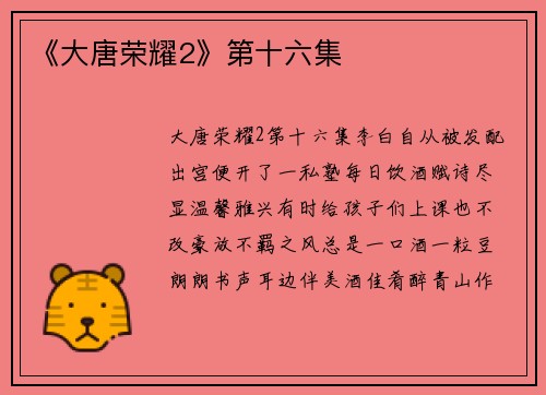 《大唐荣耀2》第十六集