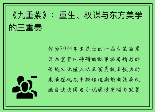 《九重紫》：重生、权谋与东方美学的三重奏
