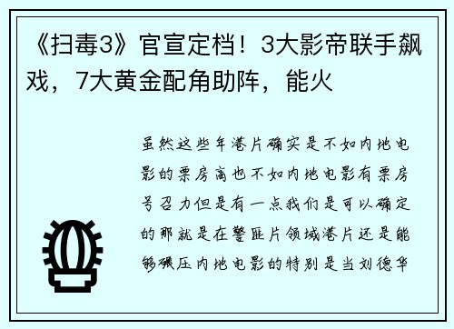 《扫毒3》官宣定档！3大影帝联手飙戏，7大黄金配角助阵，能火