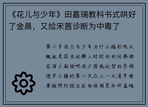 《花儿与少年》田嘉瑞教科书式哄好了金晨，又给宋茜诊断为中毒了