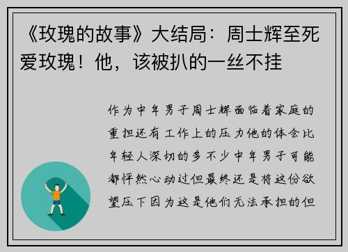 《玫瑰的故事》大结局：周士辉至死爱玫瑰！他，该被扒的一丝不挂