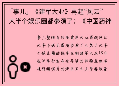 「事儿」《建军大业》再起“风云” 大半个娱乐圈都参演了；《中国药神》关机发布会 首报概念海报；第23届上海电视节 白玉兰奖揭晓
