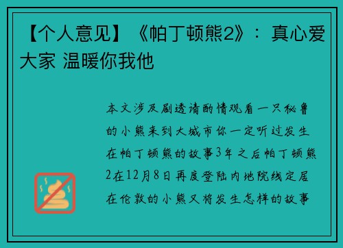 【个人意见】《帕丁顿熊2》：真心爱大家 温暖你我他