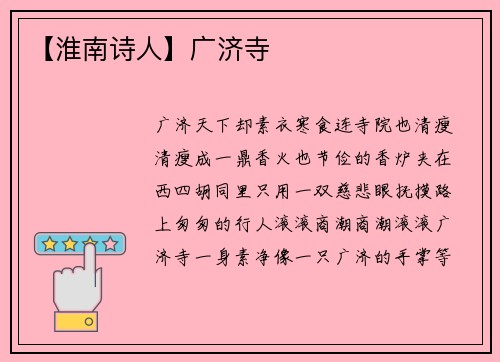 【淮南诗人】广济寺