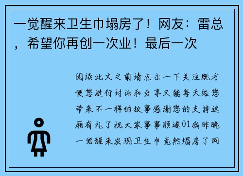 一觉醒来卫生巾塌房了！网友：雷总，希望你再创一次业！最后一次