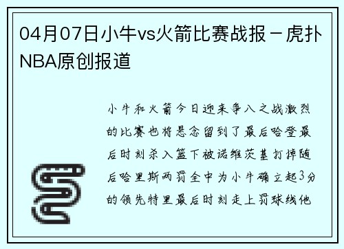 04月07日小牛vs火箭比赛战报－虎扑NBA原创报道