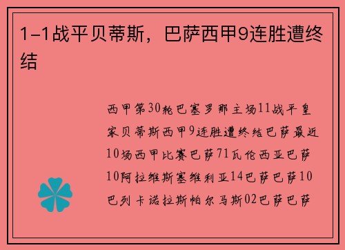 1-1战平贝蒂斯，巴萨西甲9连胜遭终结