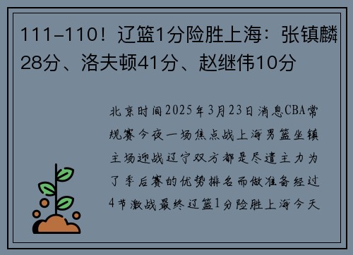 111-110！辽篮1分险胜上海：张镇麟28分、洛夫顿41分、赵继伟10分