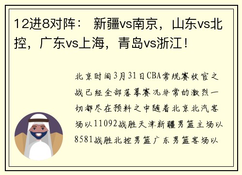 12进8对阵： 新疆vs南京，山东vs北控，广东vs上海，青岛vs浙江！