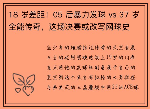 18 岁差距！05 后暴力发球 vs 37 岁全能传奇，这场决赛或改写网球史