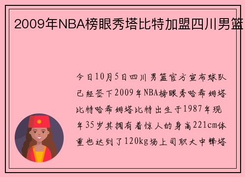 2009年NBA榜眼秀塔比特加盟四川男篮