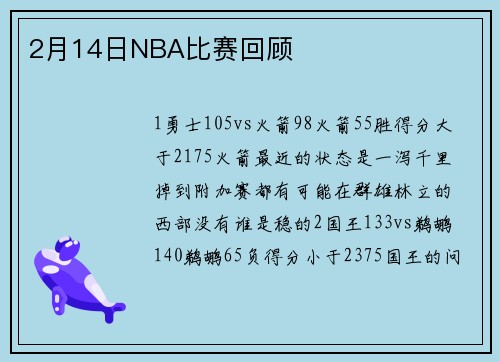 2月14日NBA比赛回顾