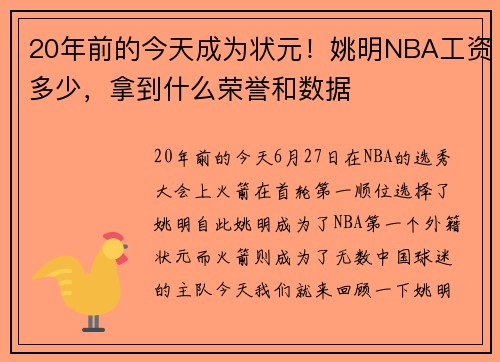 20年前的今天成为状元！姚明NBA工资多少，拿到什么荣誉和数据