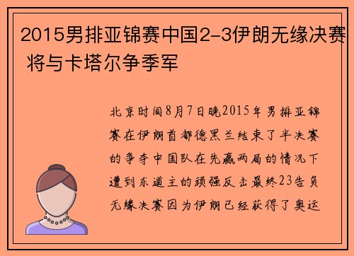 2015男排亚锦赛中国2-3伊朗无缘决赛 将与卡塔尔争季军